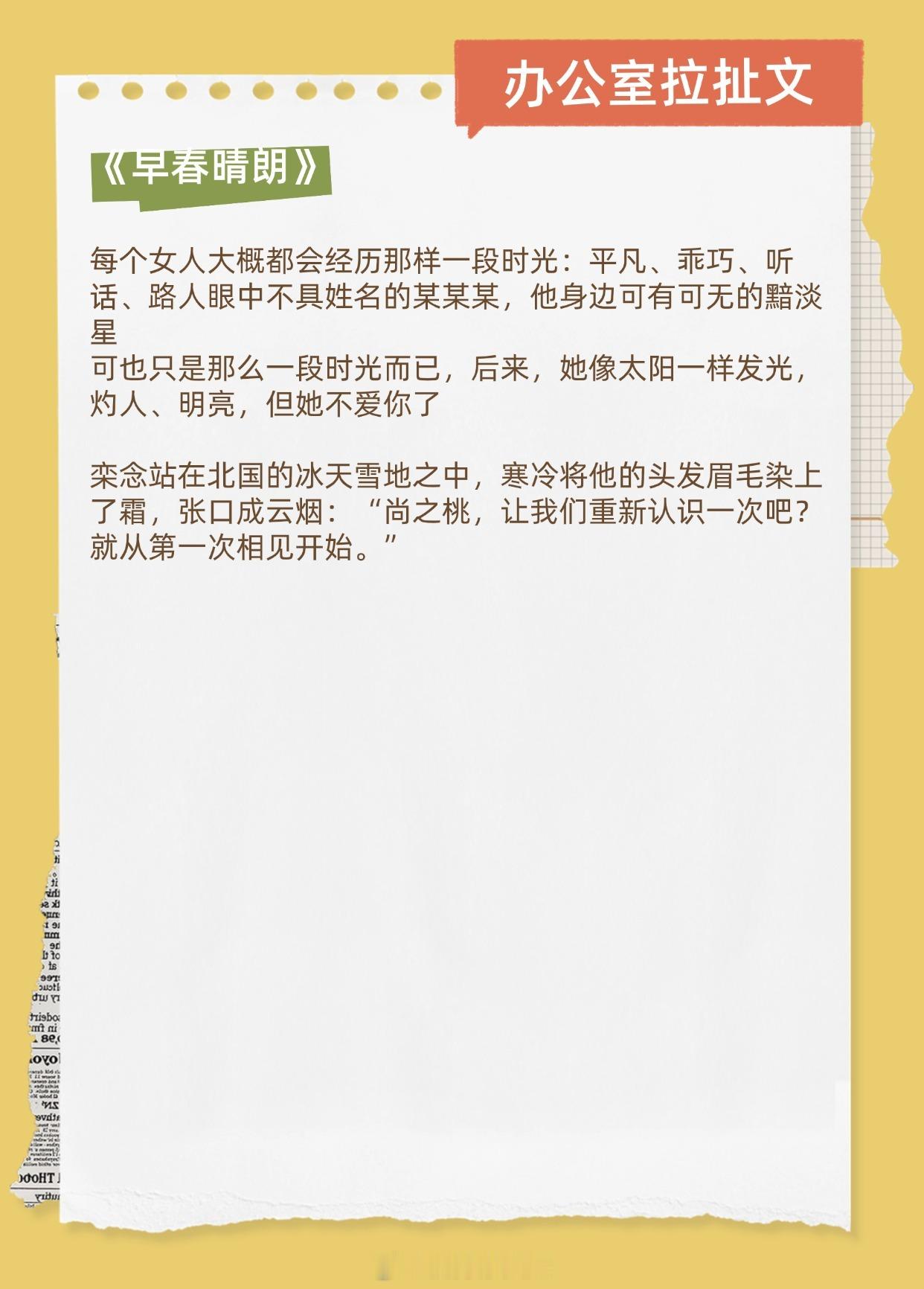 【办公室拉扯文】和上司之间的氛围有些微妙，怎么办？1.《早春晴朗》作者：姑娘别哭