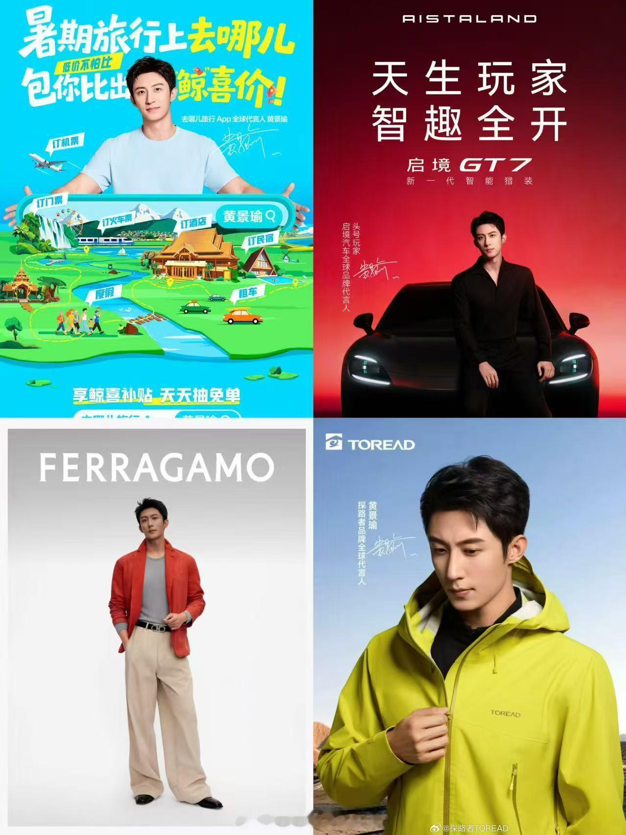 黄景瑜今年商务发力了？连着宣了4个全球