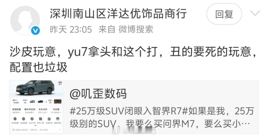 25万SUV，我说要么问界M7，要么小米YU7。结果竟然一堆智慧生物破防了[二哈