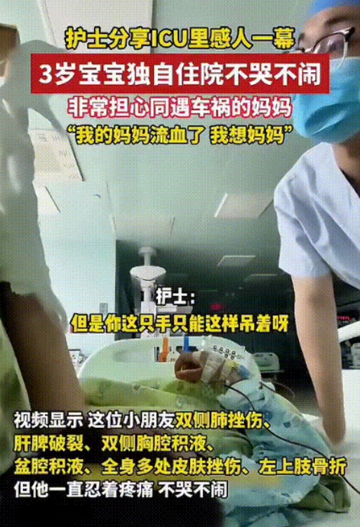 泪目了！”四川，ICU病房里一位遭遇车祸的3岁宝宝深夜不停的抽泣，护士细心询问后