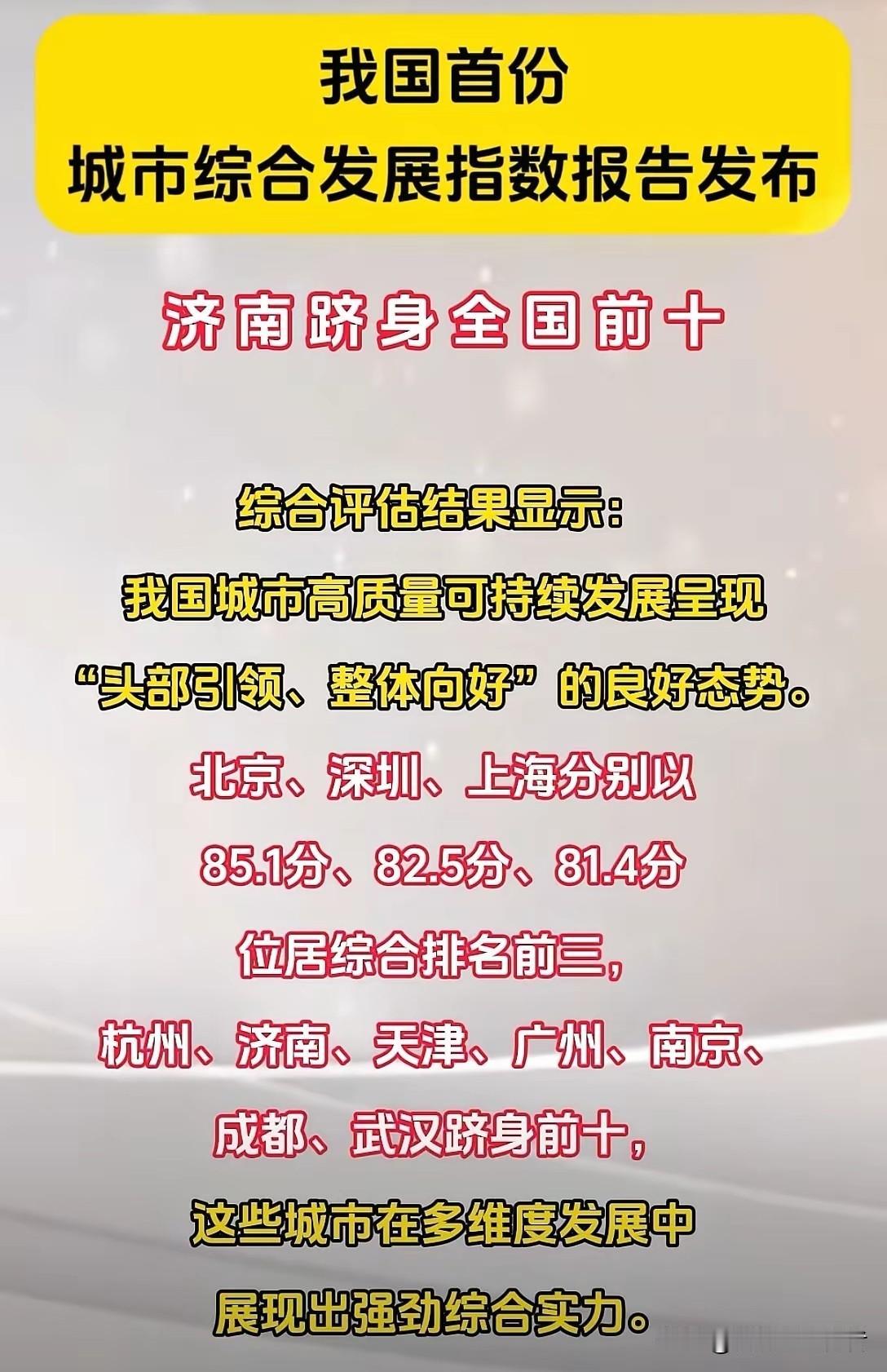 谁能想到，这一轮城市发展综合报告一发布，全国网友都在讨论济南。要说以前，大家