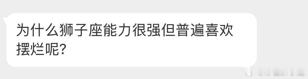 狮子座不喜欢要抢来的东西。