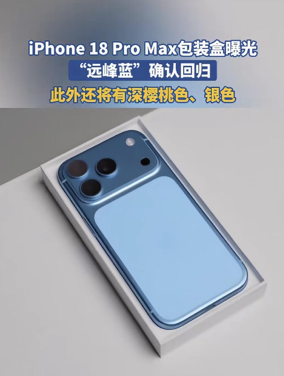 苹果在配色上下大功夫了？最近，有网友爆料称，iPhone18promax