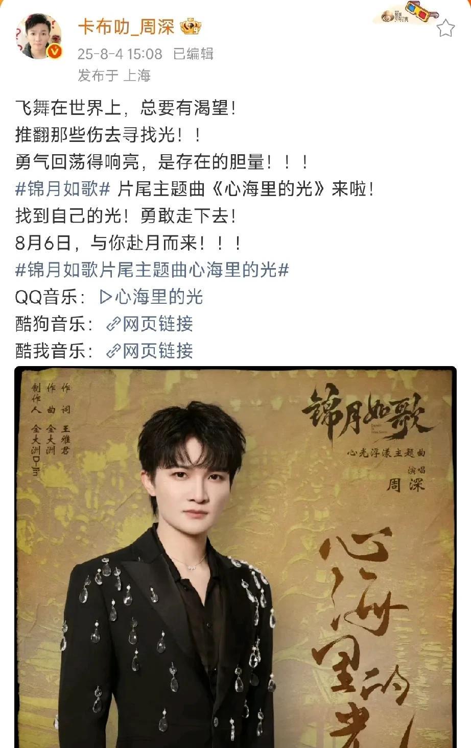周深的新歌#锦月如歌#片尾曲《心海里的光》今日上线了！上午就听了，非常好听！