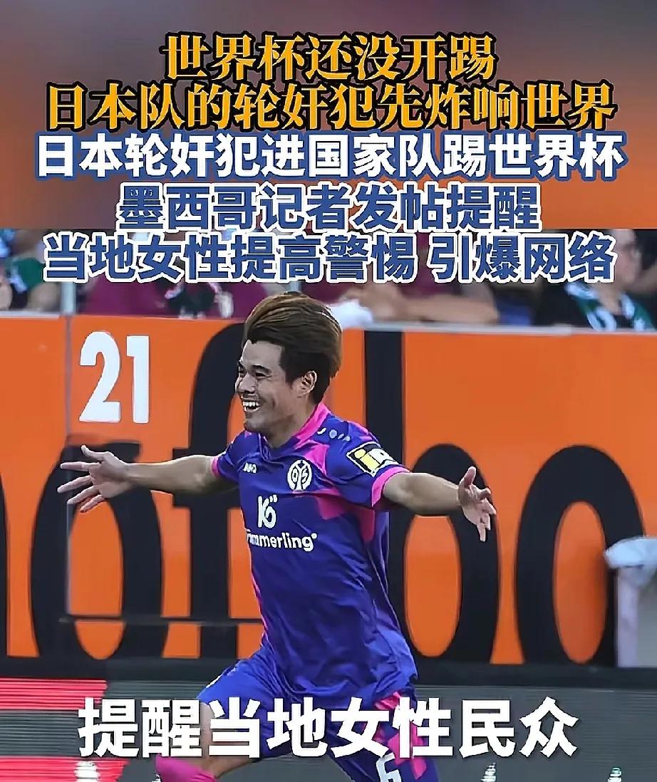 比世界杯先到墨西哥的，是日本足球队员的强奸丑闻！该国记者紧急发帖，将此人的犯罪前