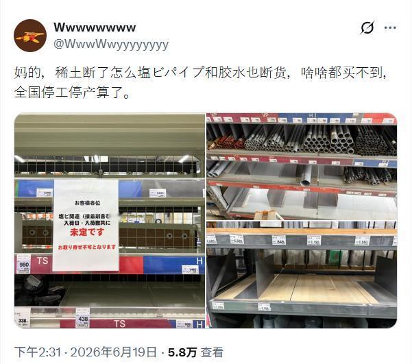在日华人发文：玛德，稀土断了怎么连PVC管和胶水也断货，啥啥都买不到，全国停