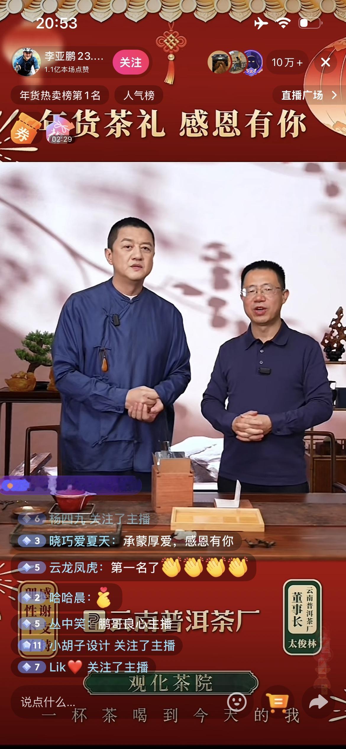 李亚鹏今晚开直播卖茶叶，直播间又是爆火，现场展示一款茶叶，说是97年的！咱也不懂