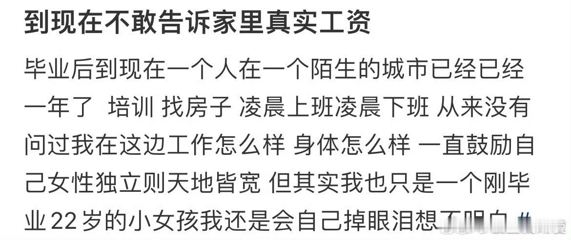 毕业到现在不敢告诉家里真实工资​​​​