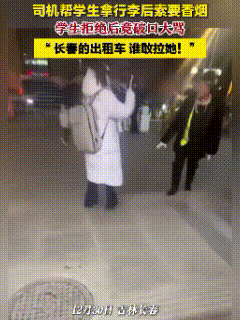 “绝不能放过他！”吉林长春火车站，两名女大学生刚出站，一名男子热情迎上来拎行李