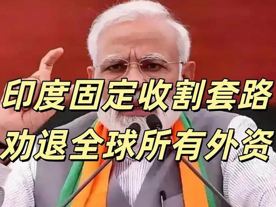 17年耕耘一朝清零！印度收割外资套路再度上演，从不失手商界一直流传一句经典