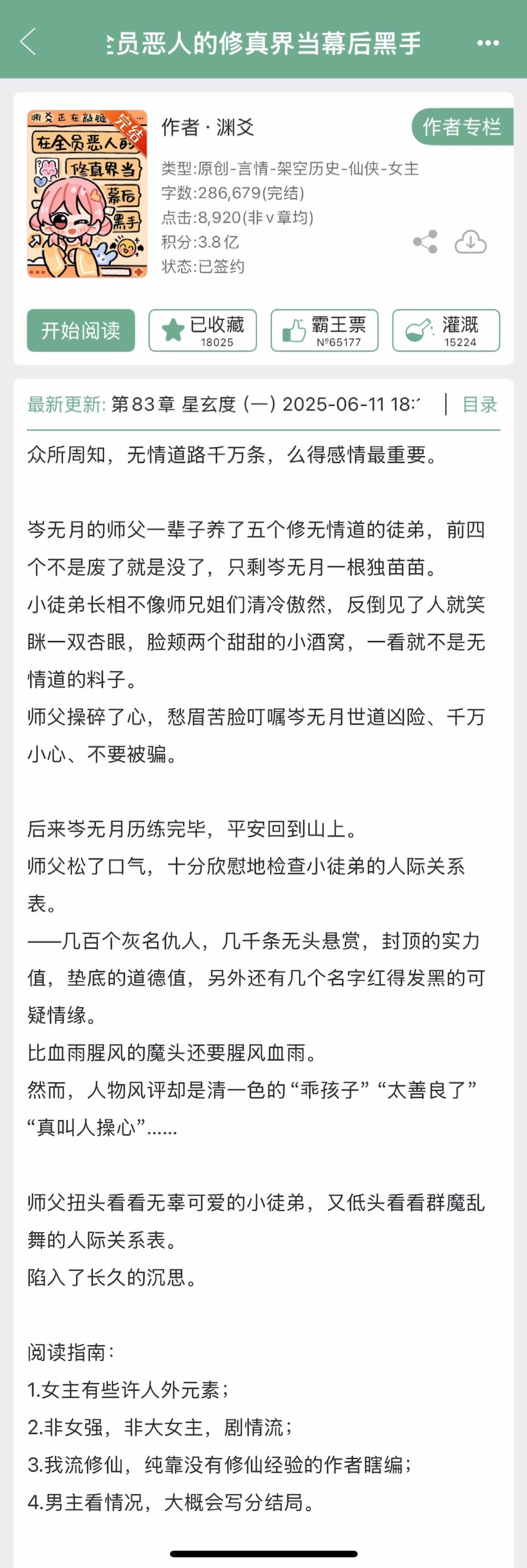 渊爻的《在全员恶人的修真界当幕后黑手》完结啦！万人迷女主，女主有点人外元素~​