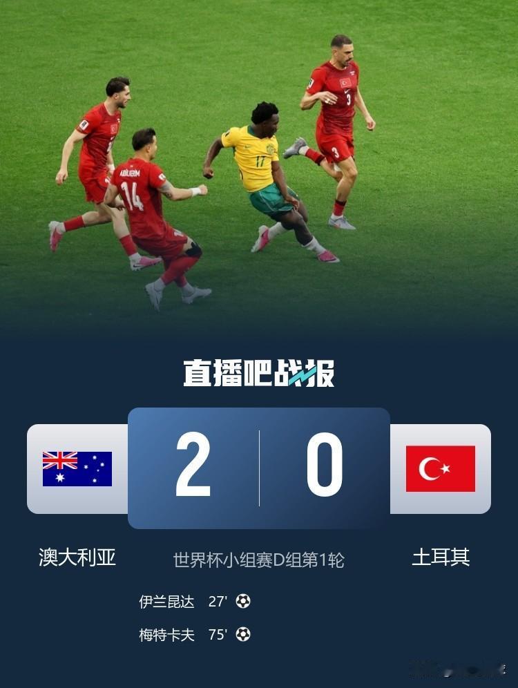 莫非世界足球格局真的要变天？随着澳大利亚国家队以下克上2：0战胜土耳其国家队，卡