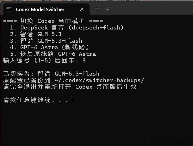 给Codex换脑子成功😎一键切换DeepSeek、智谱GLM-5.3、GPT-6Astra三家大模