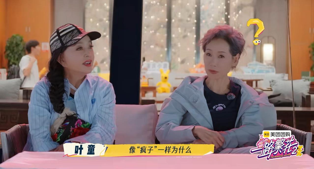 刘晓庆此话一出，叶童有点“兜不住”，满是疑惑。刘晓庆觉得拍综艺，在场的