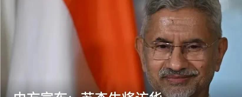 听说，印度🇮🇳外交部长要来中国访问了。首先我真诚欢迎他👏来访。不过，在此，