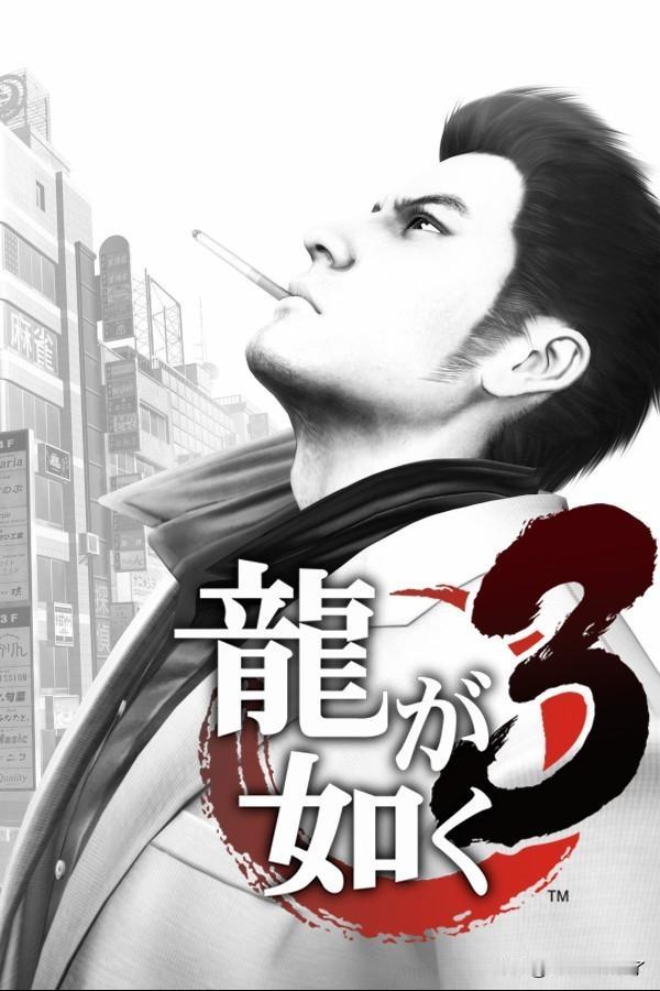 《如龙》系列日本官网短暂出现了未公布游戏《如龙：极3》的消息分类，然后官网迅速移