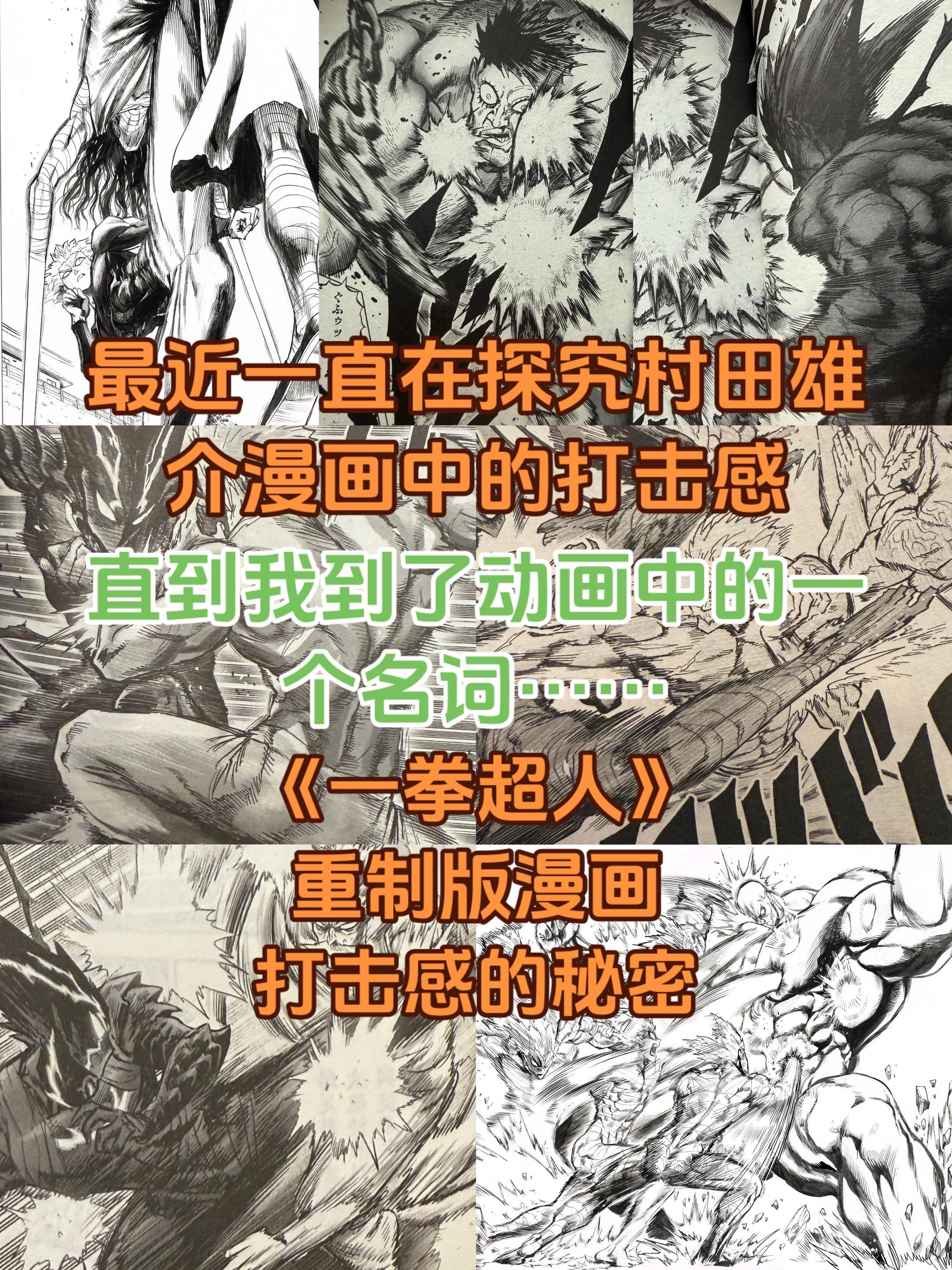 村田雄介漫画中打击感的重要元素。村田非常喜欢用连续性动物和速度线表现打...