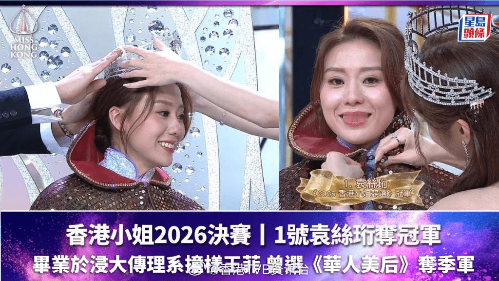香港小姐2026决赛丨1号袁丝珩夺得冠军，浸大传理系毕业撞样王菲，曾经参选华人美