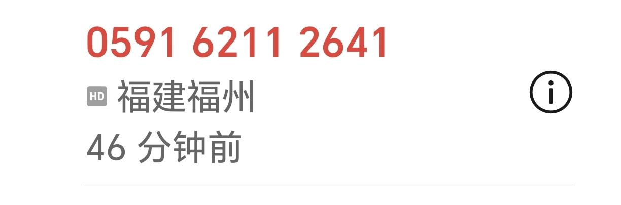 我不知道福州人为什么打电话给我？还是个座机。刚刚有一个福州的