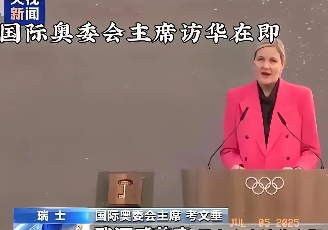 新任国际奥委会主席考文垂即将访华。目的是什么？难道是要我们举办2036年的奥运会
