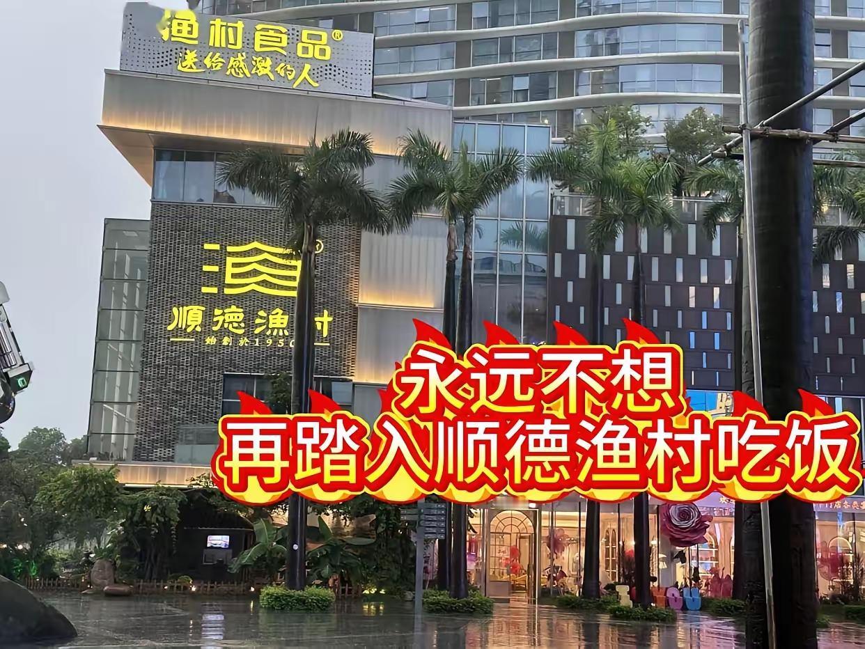 好奇查了一下顺德渔村背后的老板，原来这个老板非常的不简单，这个集团是个家族企