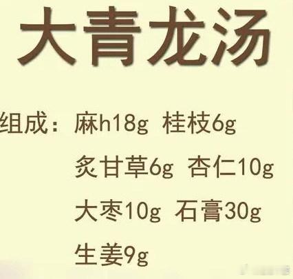 小青龙汤与大青龙汤的区别是什么？1、成分不同：大青龙汤成分有，桂枝、麻黄、甘草、