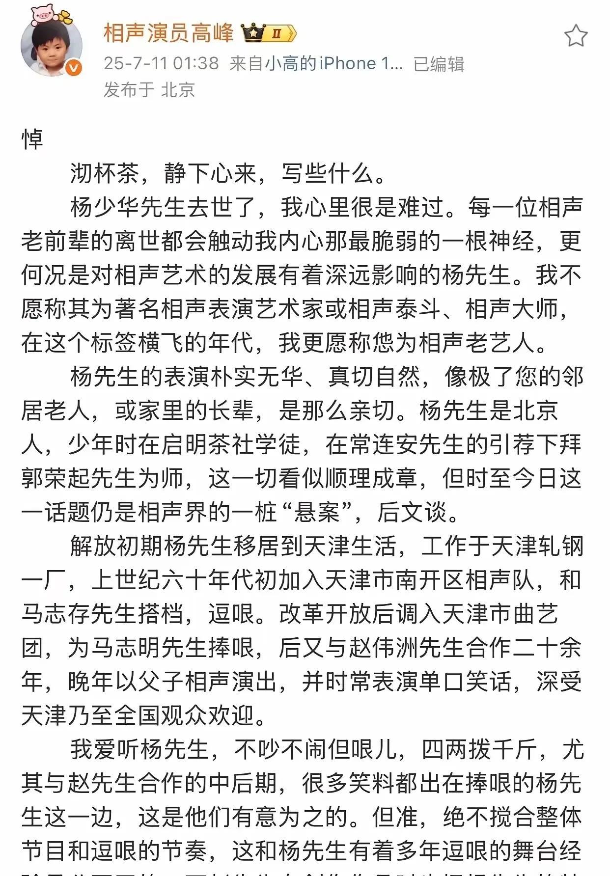 德云社总教习高峰悼念相声前辈杨少华，文章写的诚恳且中肯。其中几个细节令人感动，那
