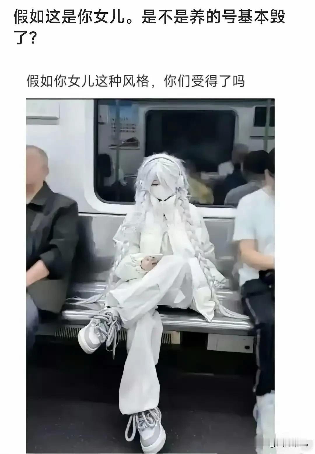 如果是我女儿…只要衣服不用我洗就行…