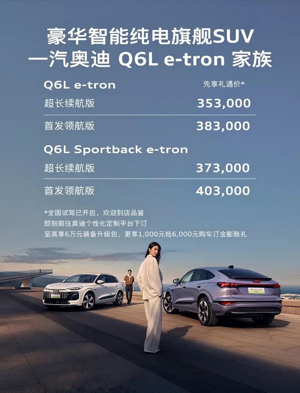 果然，传统豪华品牌的姿态不能丢，架子不能倒，一汽奥迪Q6Le-tron家族预售