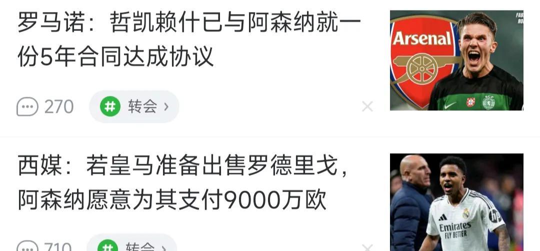 今天足球新闻，阿森纳时代要来了！哲凯赖什和罗德里戈进展不错，都买啦。现在英超