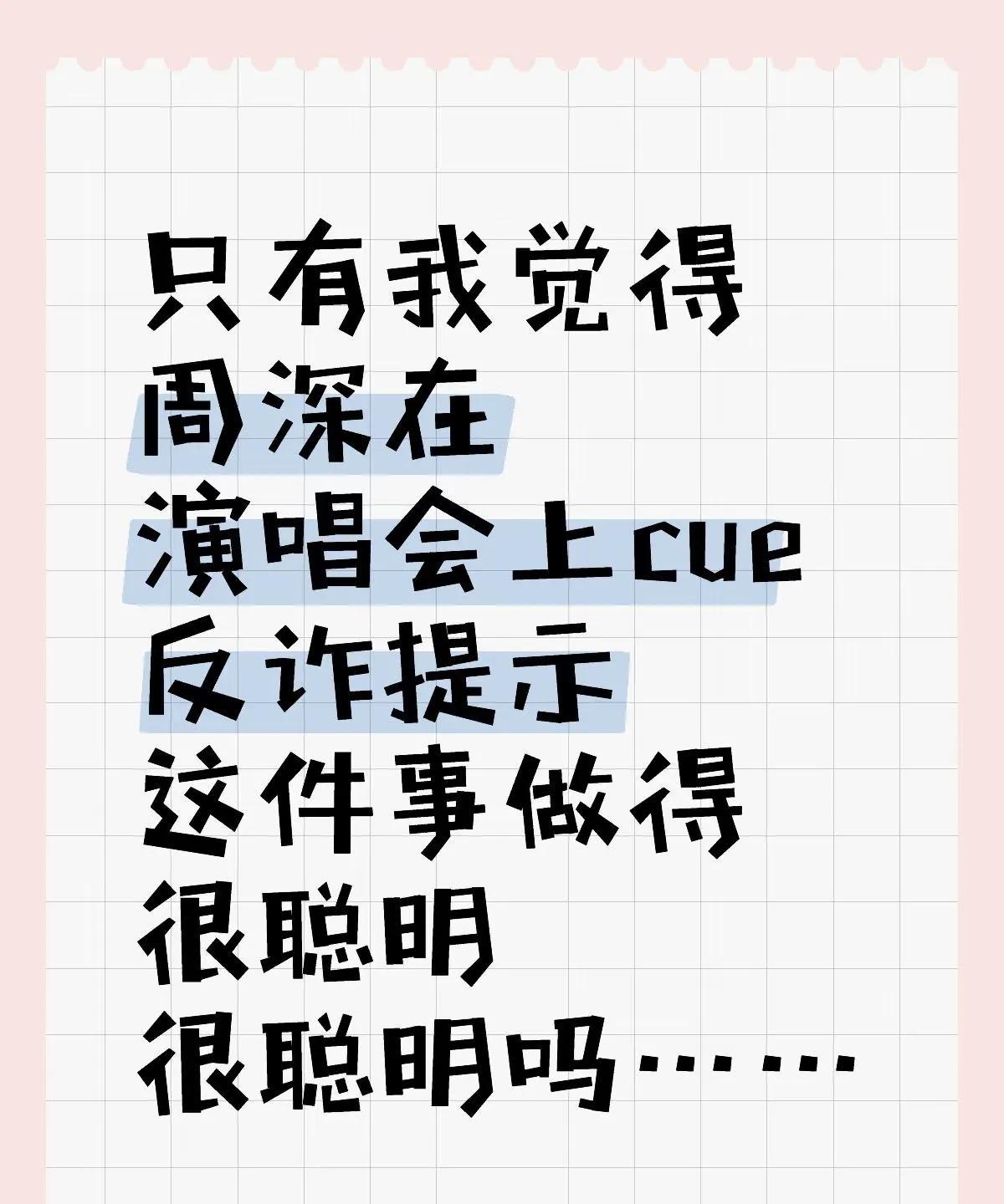 周深演唱会秒变反诈宣传现场！之前很多官方媒体有拍摄视频说请周深来帮忙拍摄一些