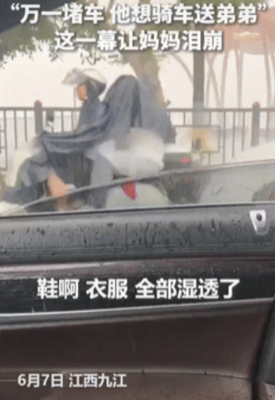 火到人民日报了！江西，一妈妈开车带小儿子去高考，不料开到中间却看到大儿子冒雨骑着