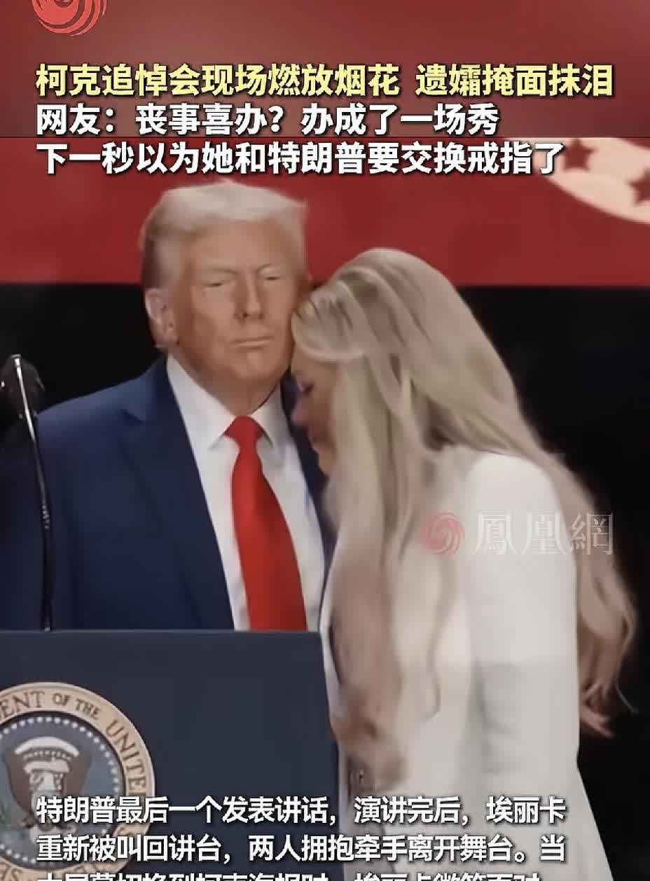 笑死了，还是凤凰网敢说！柯克追悼会上，又是放烟花，又是遗孀掩面抹泪。抹完泪和老特