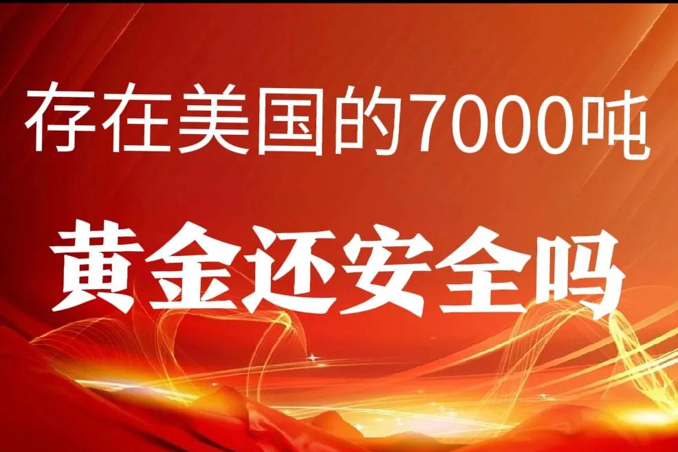 存在美金库7000吨黄金还安全吗？1、马斯克查的项目都有问题_黄金还安全吗？洛