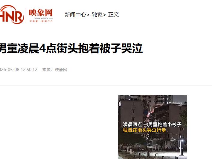 庆幸有人报警！凌晨四点的珠海街头，一个几岁的小孩抱着被子一边走一边哭，身边没有大