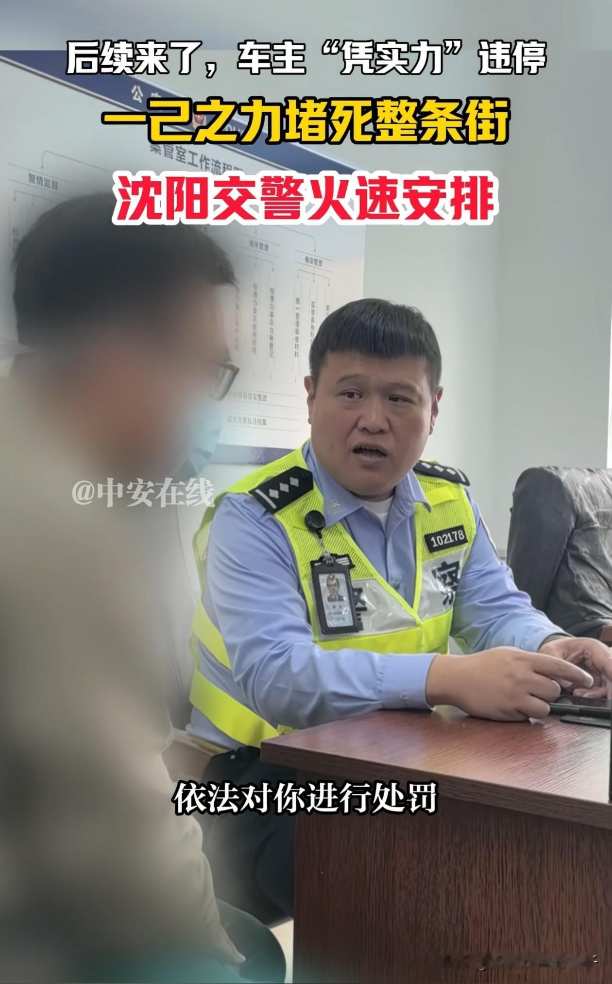 结局舒适了！沈阳一车主违停堵死整条街后续来了，帽子叔叔给他看了堵车的视频后，男子