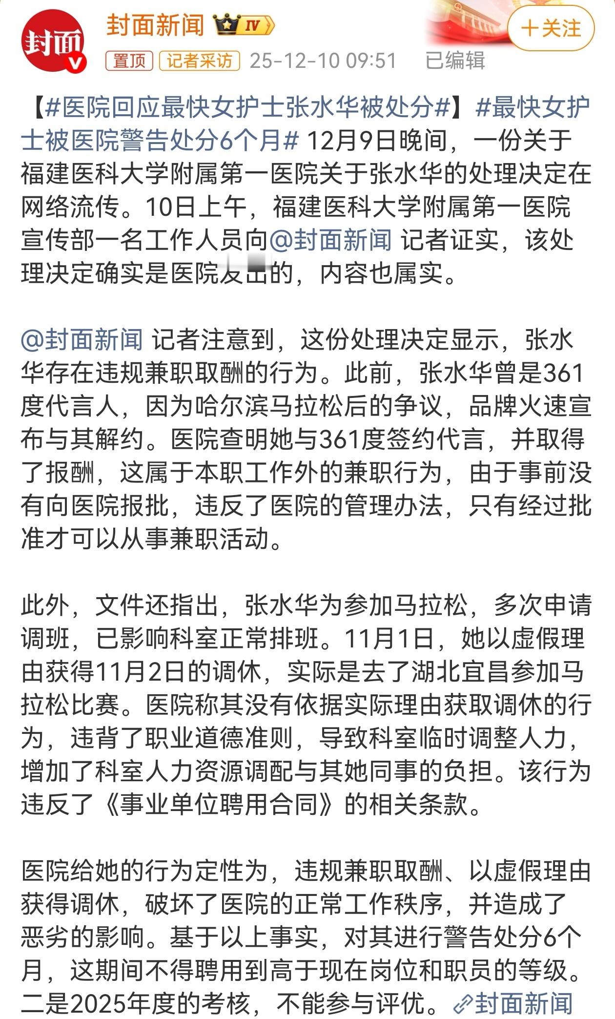 近期，福建医科大学附属第一医院通报对护士张水华违规兼职取酬、以虚假理由获取调休参