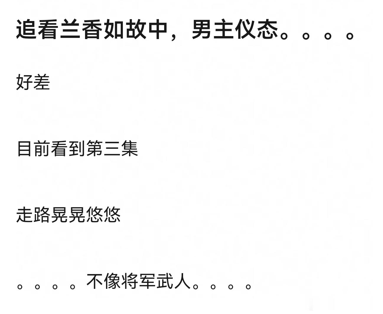 兰香如故心动值男主60女主0《兰香如故》到目前的口碑，男主的魅力值都是负分这样的