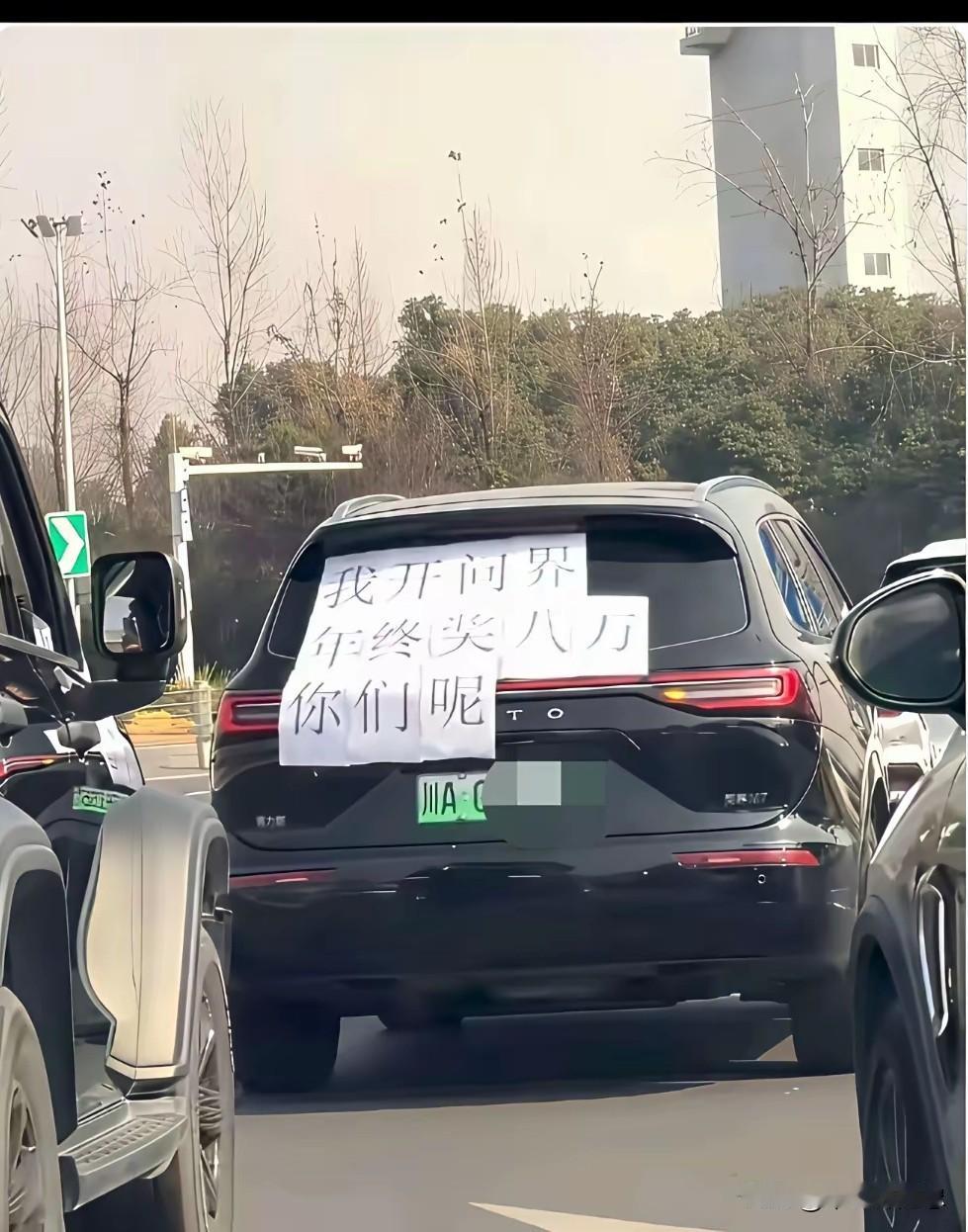 这台车很贵吗？年终奖8万块钱就敢到处炫耀，要是年终80万那不是更加得瑟？不知