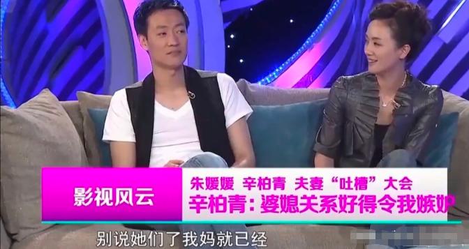 演员辛柏青说：“朱媛媛到我们家后，别说亲戚了，就连我妈都瞬间被她拿下了，最后我妈