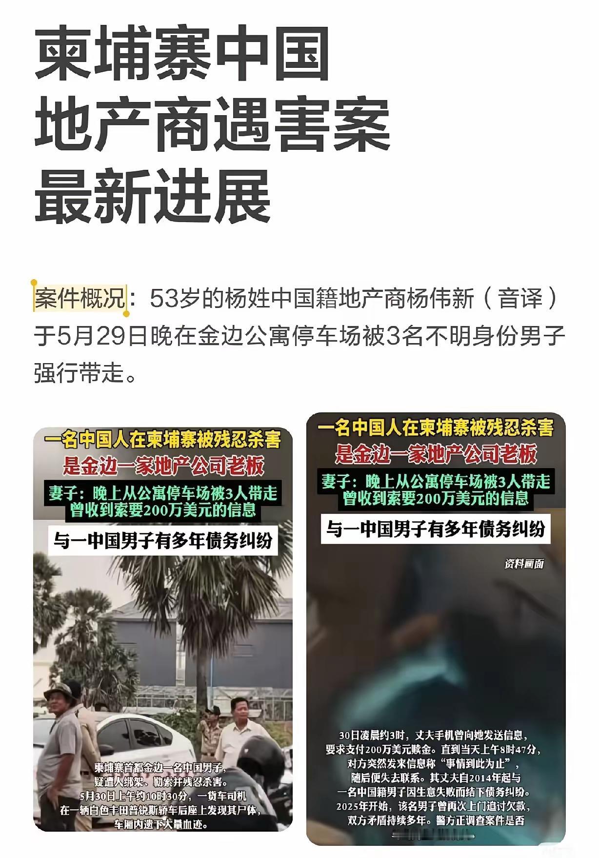 5月29日晚，53岁的中国地产老板杨伟新，在柬埔寨遭绑架撕票。​​​当天晚上8