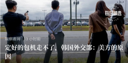 美国欺负起韩国，觉得彻底。美国拘了四百多韩国人，本来包机好了，准备送回