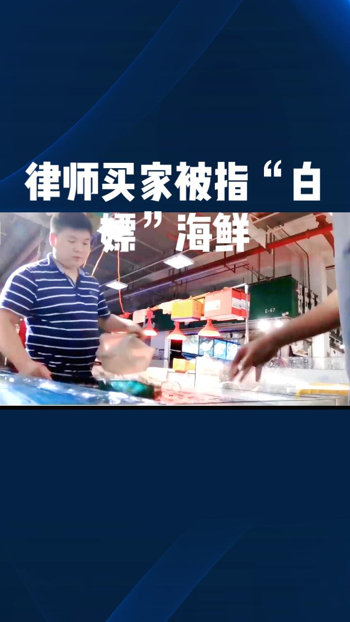 律师买家被指“白嫖”海鲜，商家跨省上门维权引爆争议。近日，一名杭州女子因在海鲜