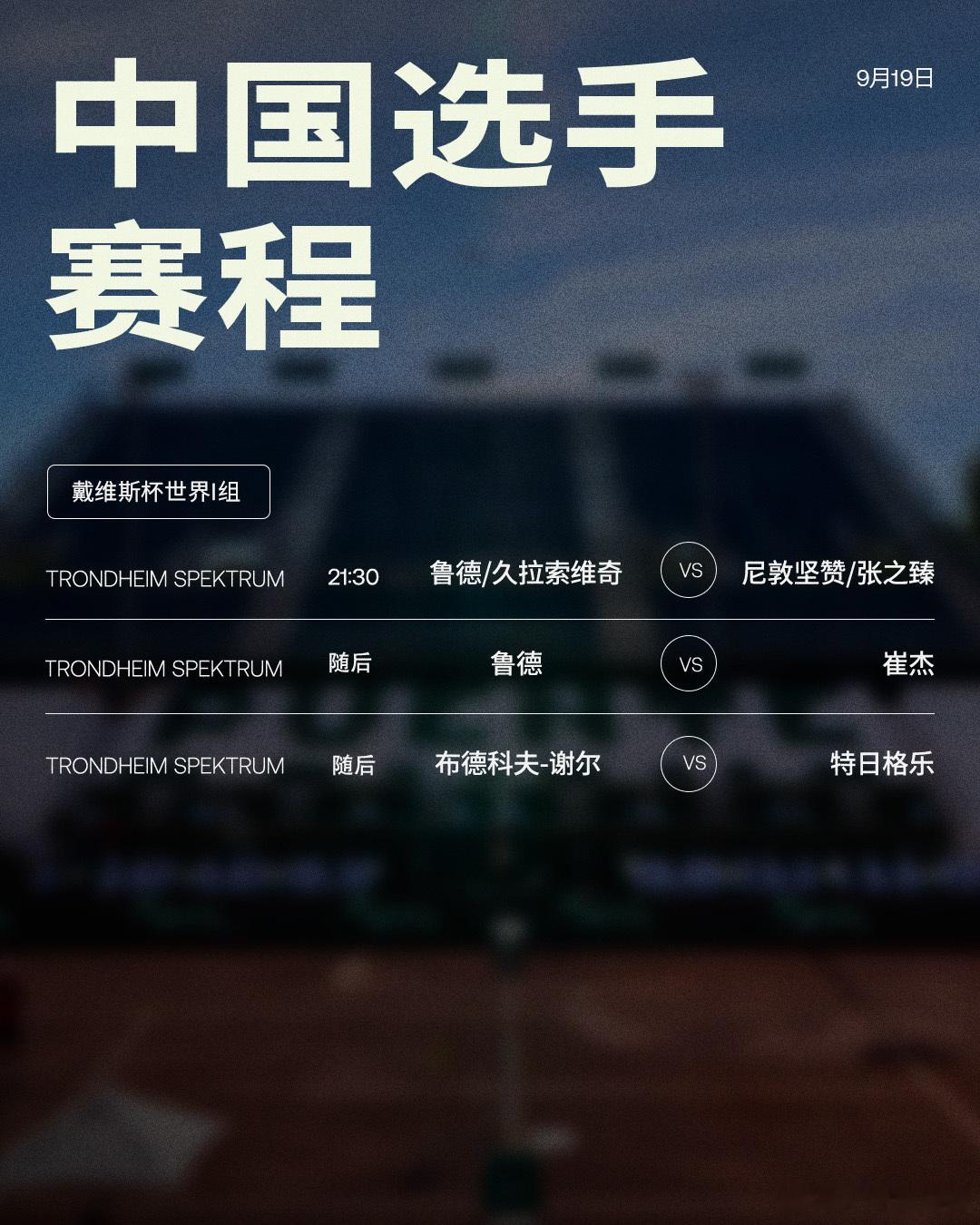 2026戴维斯杯中国队第二比赛日赛程如下，均为北京时间📅戴维斯杯世界I组：🇨