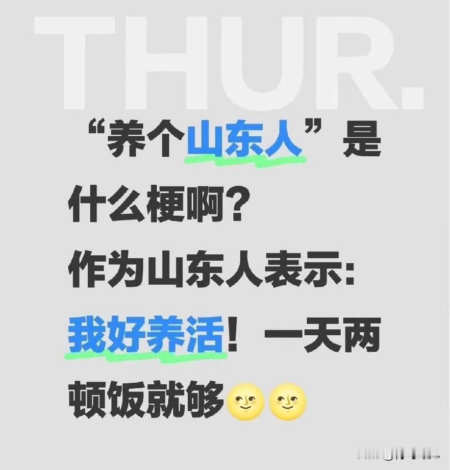 “云养山东人”，是个什么梗？俺们山东人做了什么，需要全国人民来养了？最近，养
