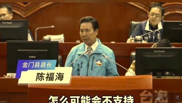 金门县长陈福海曾公开表态：金门全县上下，无人反对直通厦门机场的大桥！这条从几十年