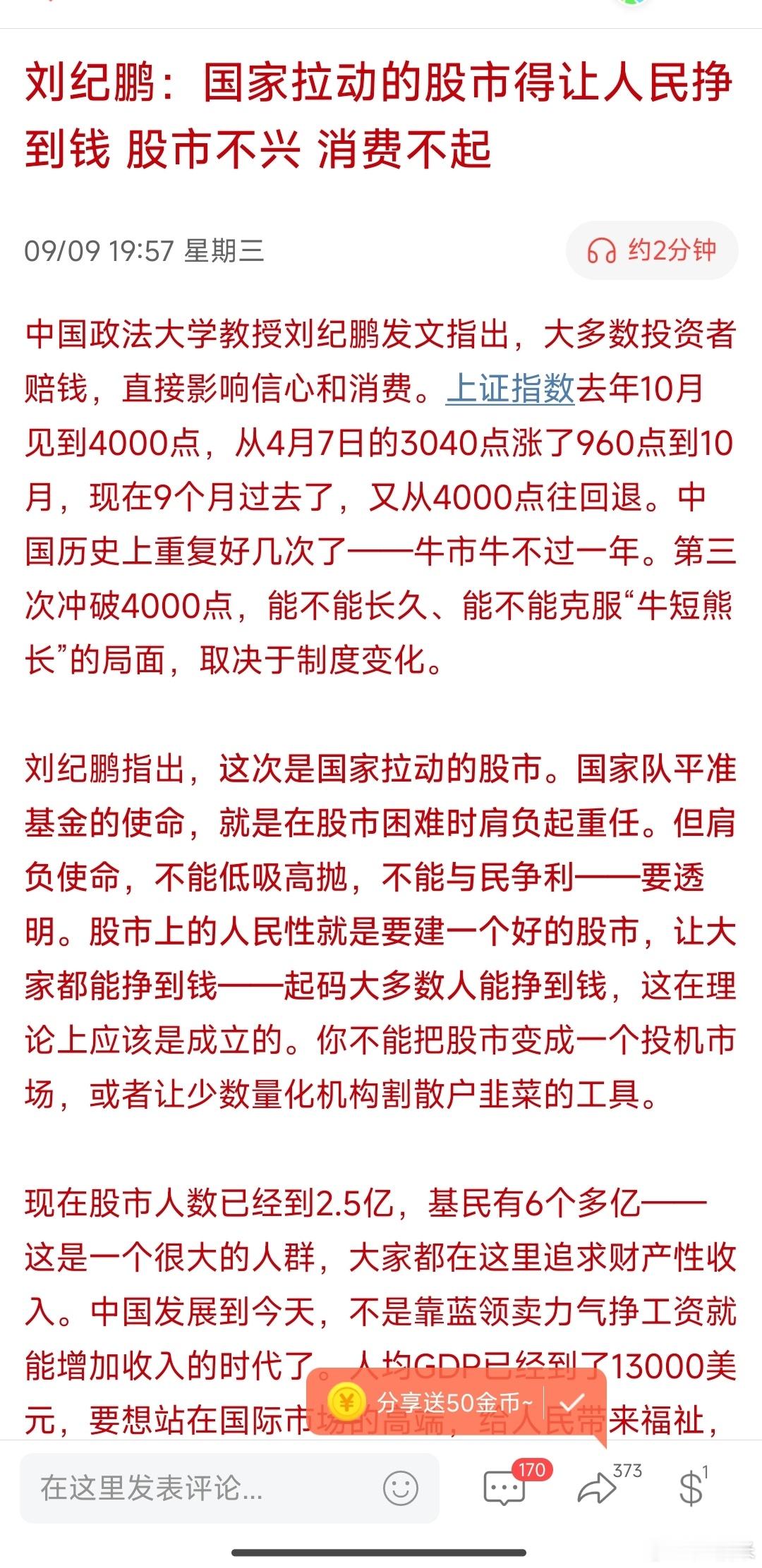 刘纪鹏：国家拉动的股市得让人民挣到钱股市不兴消费不起[赞][赞][赞]​​​