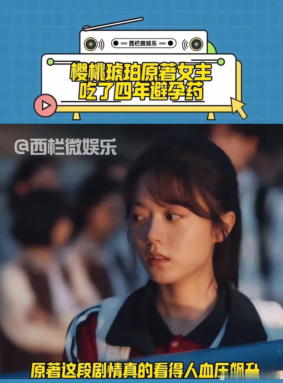 樱桃琥珀原著女主吃了四年避孕药。家人们谁懂？樱桃琥珀原著这段剧情真的看得人桖压飙