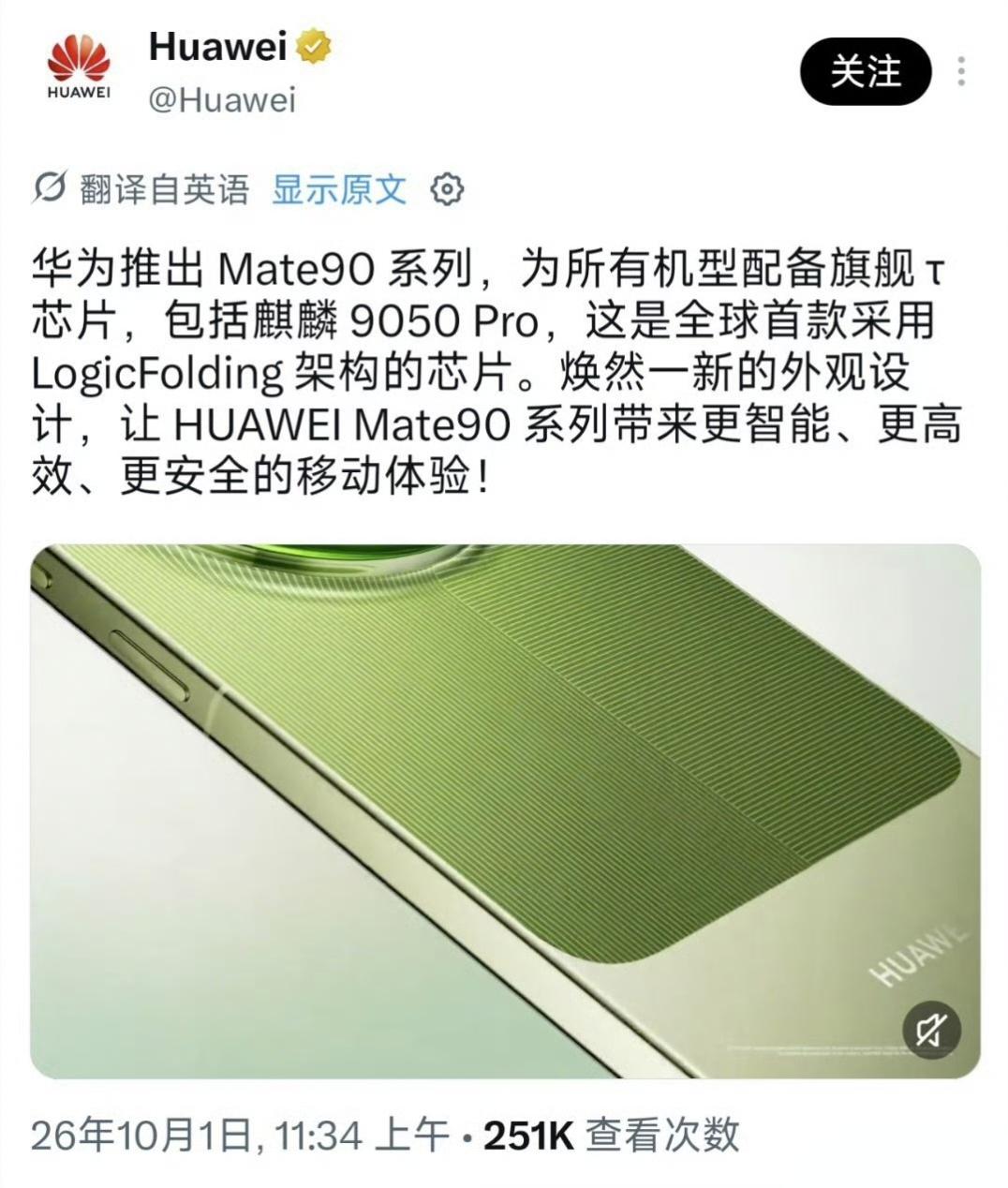 随着Mate90发布，华为海外官方账号这次终于可以自豪地在外网推介自研手机芯片了