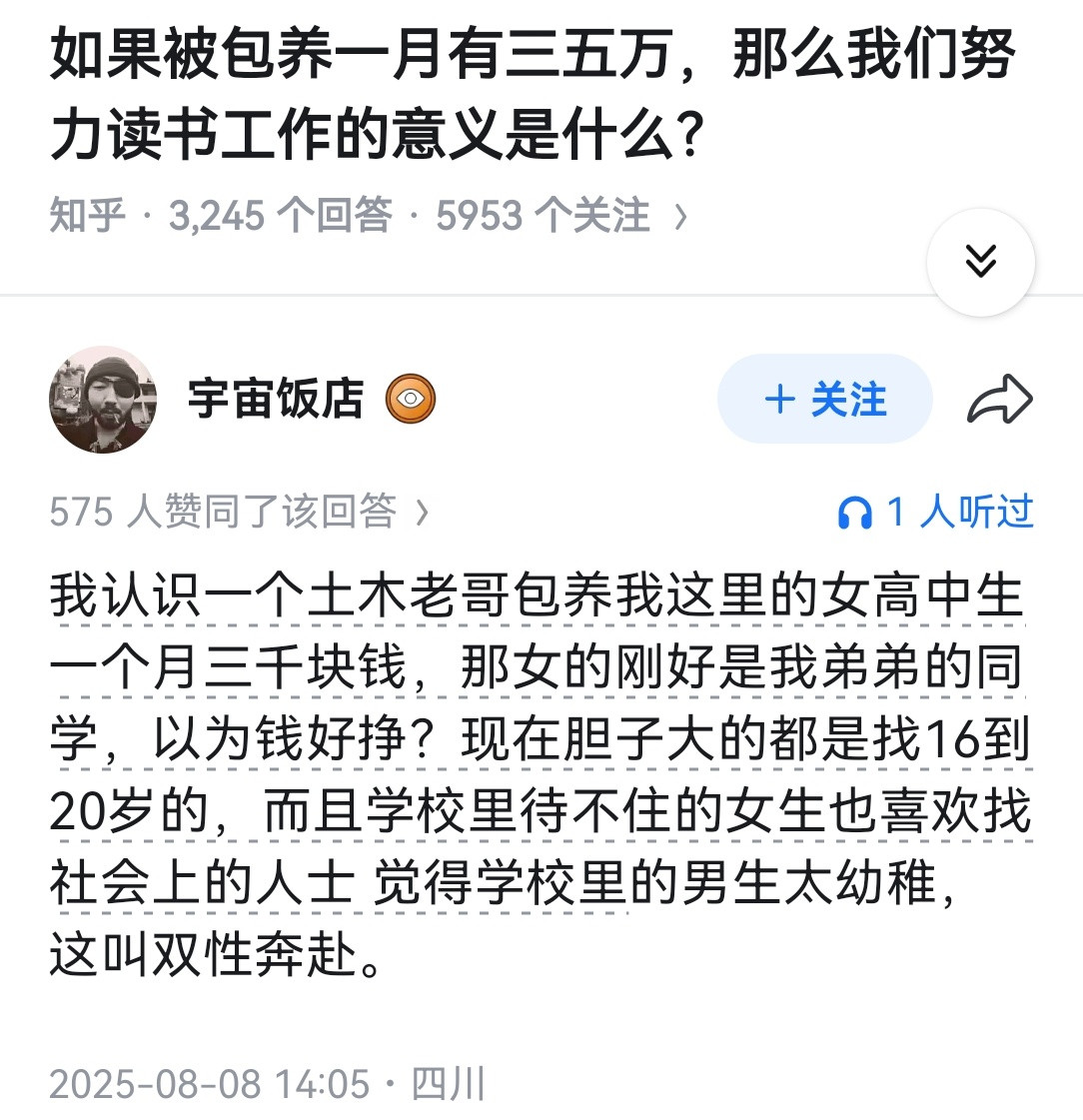 如果被包养一月有三五万，那么我们努力读书工作的意义是什么？